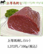 上等馬刺し（ヒレ）税込 20241119
