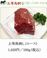 上等馬刺し（ロース）税込 20250118