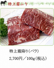 特上霜降り（バラ）税込 20241119