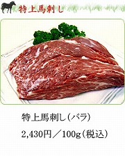 特上馬刺し（バラ）税込 20241119
