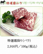 特選霜降り（バラ）税込 20241119