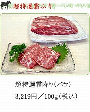 超特選霜降り（バラ）税込 20241119の